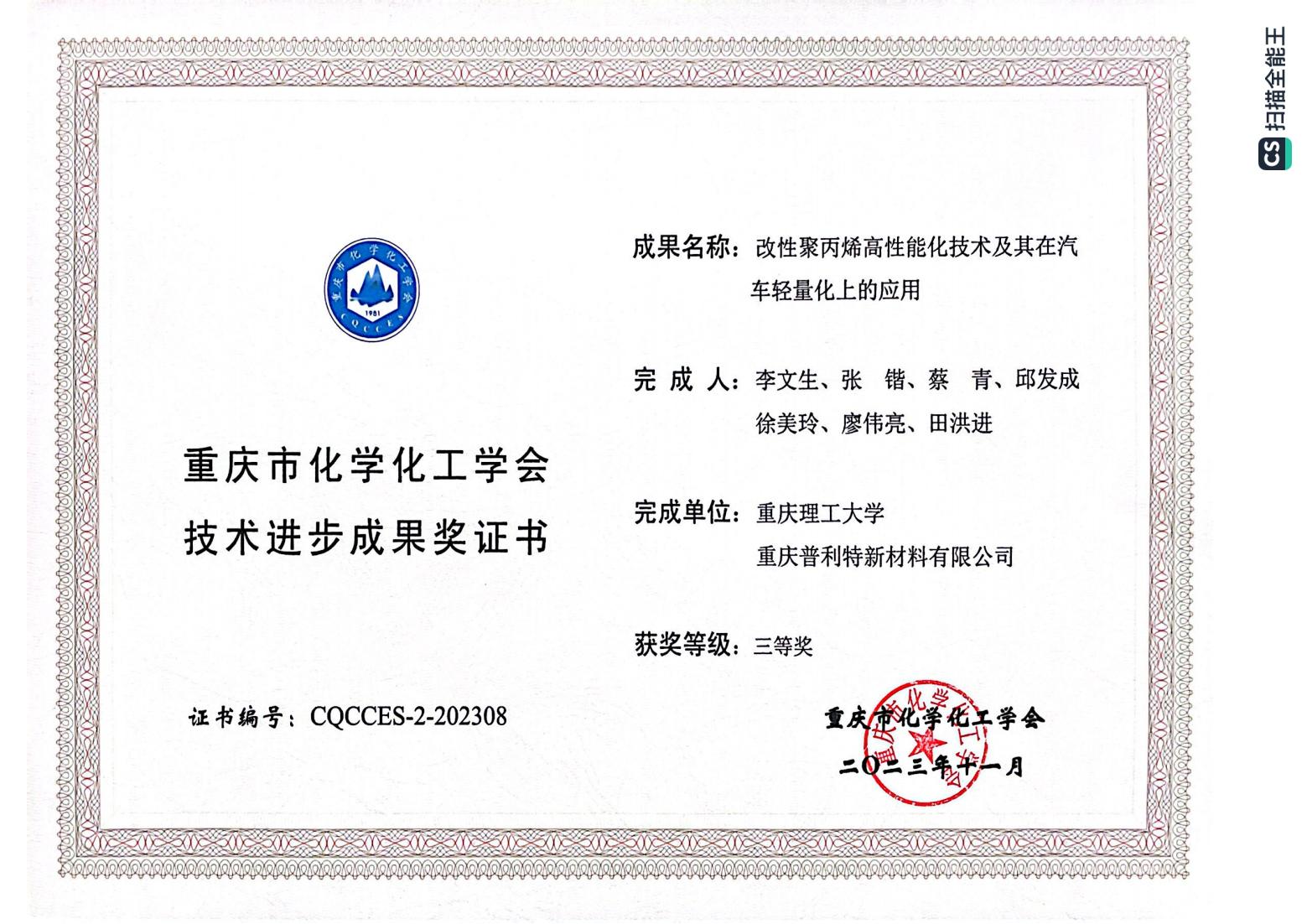 重庆兴发pt游戏新质料有限公司首次荣获科技类奖项！